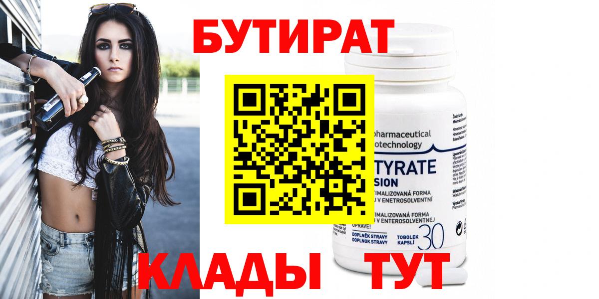 Бутират  Вход с VPN  Арзамас  Бутират бутандиол 
